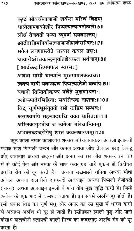 रसरत्नाकर 'रसेन्द्र खण्ड-मन्त्र खण्ड': Rasa Ratnakar (Rasendra Khand and Mantra Khand) - Retail Maharaj