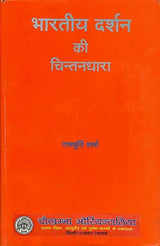 भारतीय दर्शन की चिन्तनधारा: Thought Stream of Indian Philosophy (An Old and Rare Book) - Retail Maharaj