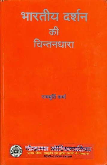 भारतीय दर्शन की चिन्तनधारा: Thought Stream of Indian Philosophy (An Old and Rare Book) - Retail Maharaj