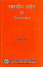 भारतीय दर्शन की चिन्तनधारा: Thought Stream of Indian Philosophy (An Old and Rare Book) - Retail Maharaj