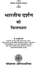 भारतीय दर्शन की चिन्तनधारा: Thought Stream of Indian Philosophy (An Old and Rare Book) - Retail Maharaj
