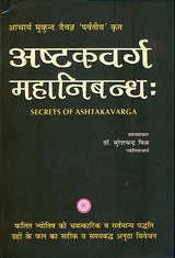 अष्टकवर्ग महानिबन्ध: Secrets of Ashtakavarga - Retail Maharaj