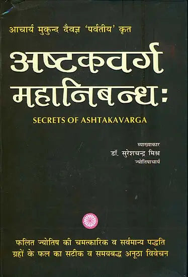 अष्टकवर्ग महानिबन्ध: Secrets of Ashtakavarga - Retail Maharaj