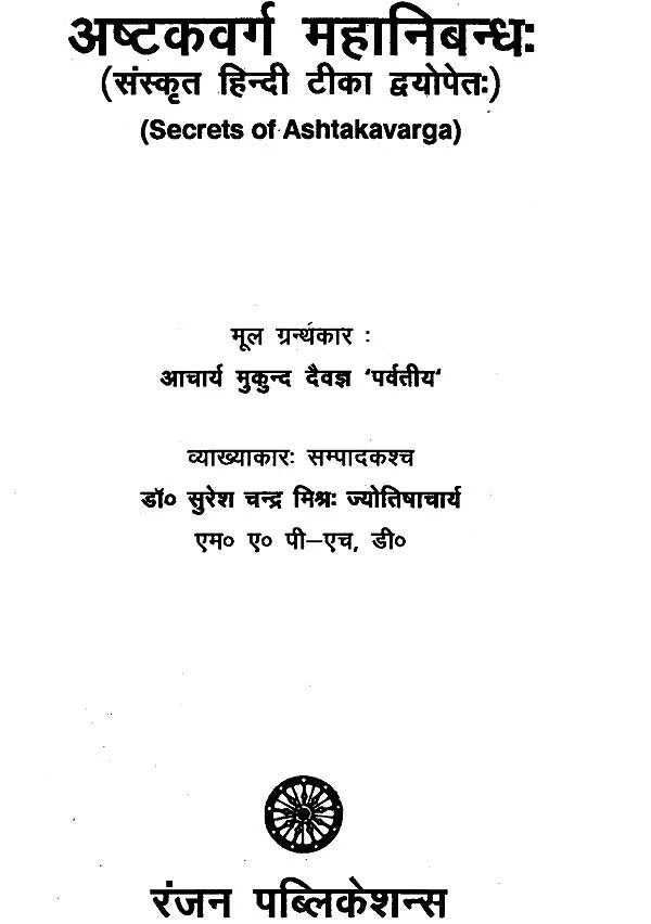 अष्टकवर्ग महानिबन्ध: Secrets of Ashtakavarga - Retail Maharaj
