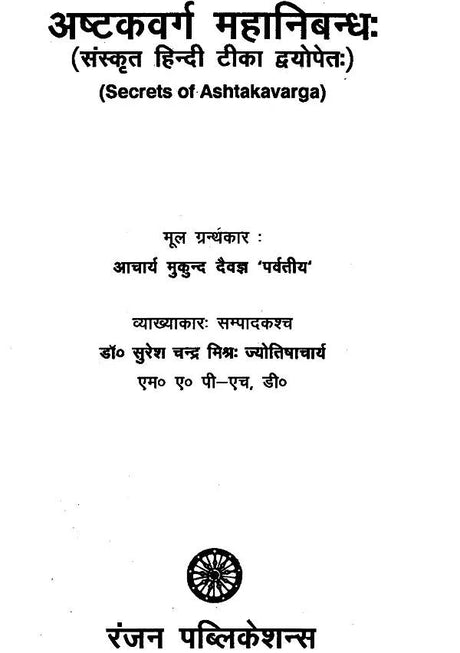 अष्टकवर्ग महानिबन्ध: Secrets of Ashtakavarga - Retail Maharaj