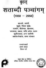 Brihat Shatabdi Panchang (1950 - 2050) [Hindi] By Arun Bansal & Vinay Garg - Retail Maharaj