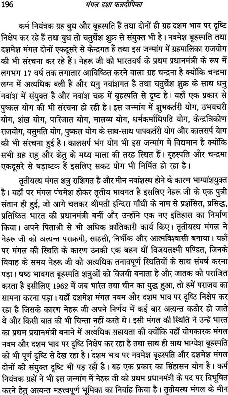 मंगल दशा फलदीपिका: Mangal Dasha Phaladipika - Retail Maharaj