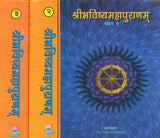 Shribhavishya Mahapuranam (3 Volume set) [Hindi] - Retail Maharaj