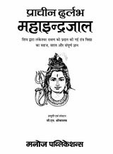 Prachin Durlabh Maha Indrajal [Hindi] - Retail Maharaj