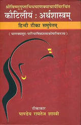 कौटिलीयं: अर्थशास्त्रम् - Kautilya Arthashastra - Retail Maharaj