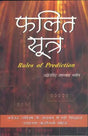 फलित सूत्र: Rules of Prediction with How and Why (Phalit Sutra) - Retail Maharaj