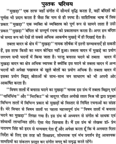 विषम तालों में बनारस घराने का मुखड़ा: Mukhda in Banaras Gharana (With Notation) - Retail Maharaj