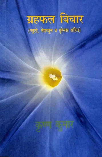 Grah Phal Vichar [Hindi] By Krishna Kumar - Retail Maharaj