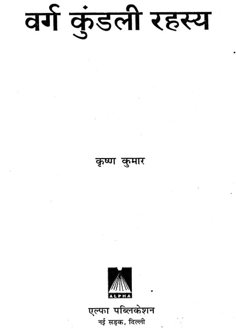 वर्ग कुण्डली रहस्य: Secrets of Varga Kundali - Retail Maharaj