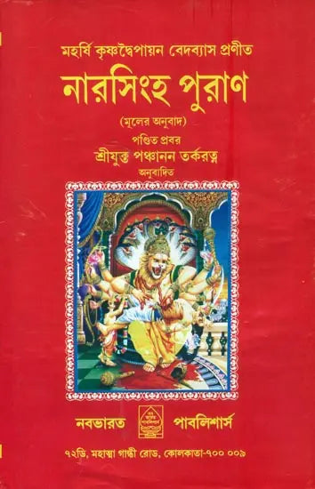 Narasimha Purana in Bengali