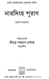 Narasimha Purana in Bengali