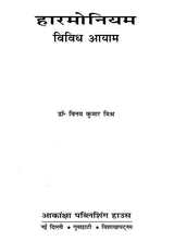 हारमोनियम विविध आयाम : Harmonium Various Aspects - Retail Maharaj