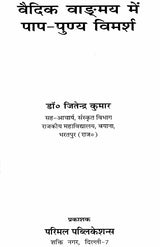 Paap and Punya in Vedic Literature - Retail Maharaj