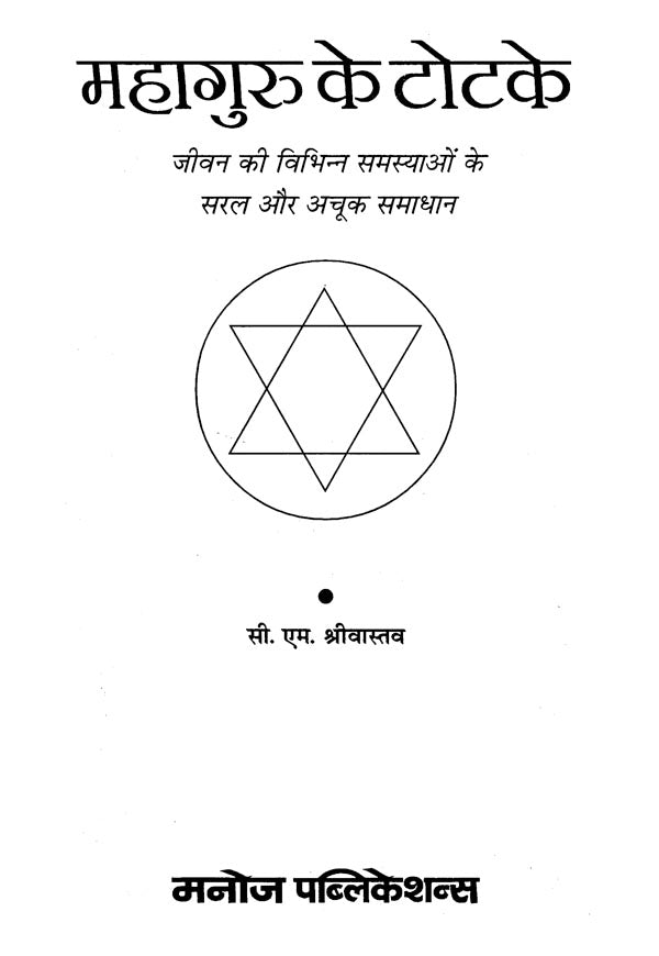 Mahaguru ke Totke [Hindi] - Retail Maharaj