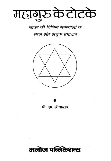 Mahaguru ke Totke [Hindi] - Retail Maharaj