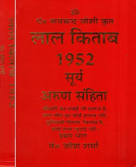 लाल किताब : Lal Kitab -1952 Surya Arun Samhita (Set of 2 Volumes) - Retail Maharaj
