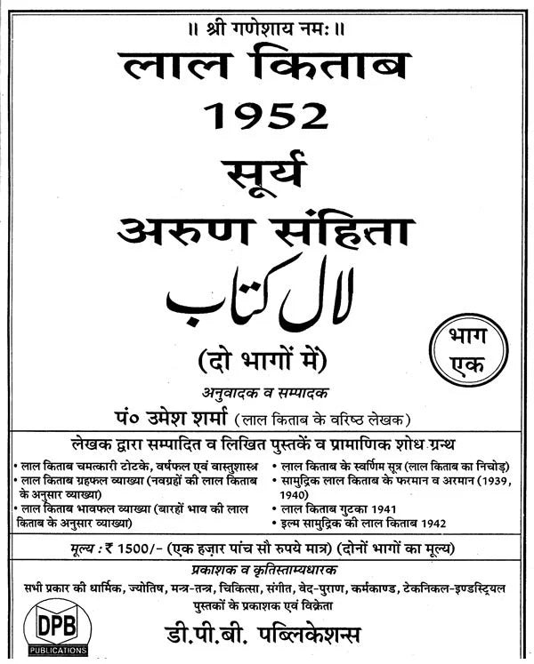 लाल किताब : Lal Kitab -1952 Surya Arun Samhita (Set of 2 Volumes) - Retail Maharaj