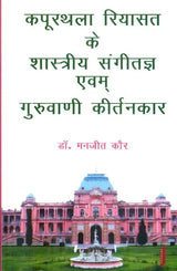 कपूरथला रियासत के शास्त्रीय संगीतज्ञ एवम् गुरुवाणी कीर्तनकार : Classical Musician of Kapurthala - Retail Maharaj