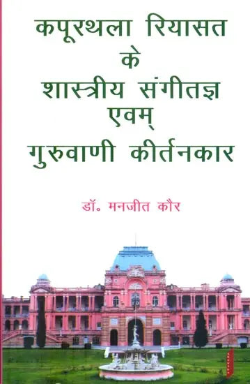 कपूरथला रियासत के शास्त्रीय संगीतज्ञ एवम् गुरुवाणी कीर्तनकार : Classical Musician of Kapurthala - Retail Maharaj