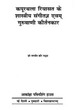 कपूरथला रियासत के शास्त्रीय संगीतज्ञ एवम् गुरुवाणी कीर्तनकार : Classical Musician of Kapurthala - Retail Maharaj