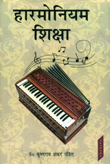 हारमोनियम शिक्षा : Education of Harmonium - Retail Maharaj