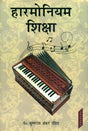 हारमोनियम शिक्षा : Education of Harmonium - Retail Maharaj