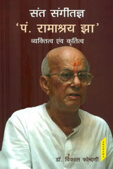 संत संगीतज्ञ 'पं. रामाश्रय झा' : Pandit Ramashraya Jha - Retail Maharaj