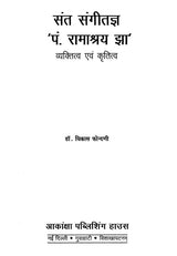 संत संगीतज्ञ 'पं. रामाश्रय झा' : Pandit Ramashraya Jha - Retail Maharaj