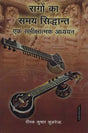 रागों का समय सिद्धांत: Samay Principle of Raga - Retail Maharaj