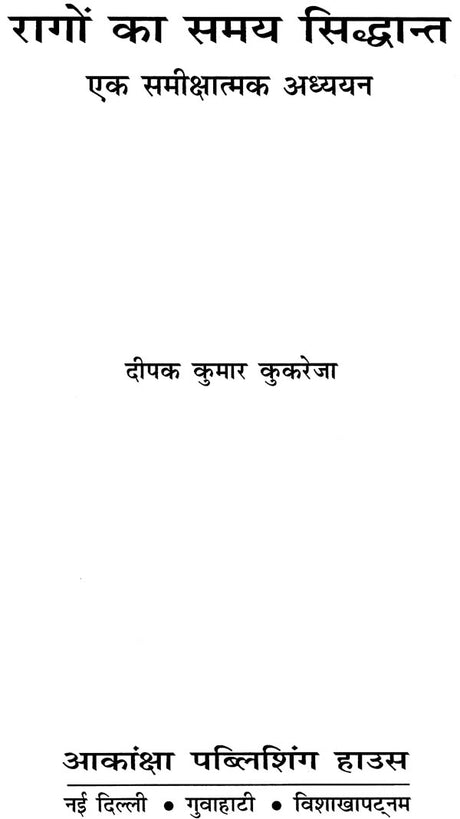 रागों का समय सिद्धांत: Samay Principle of Raga - Retail Maharaj
