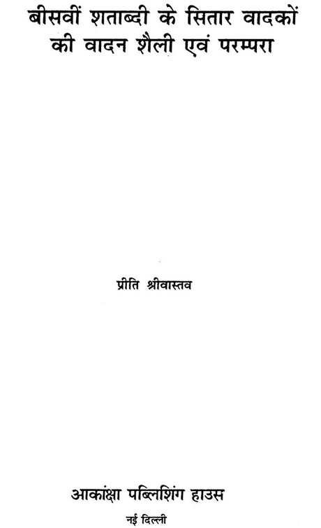 बीसवीं शताब्दी के सितार वादकों की वादन शैली एवं परम्परा: Style of Sitar Playing in 20th Century - Retail Maharaj