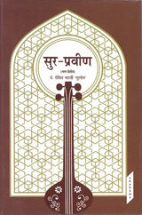 सुर-प्रवीण: Sura Pravin (Part-II) - Retail Maharaj