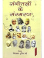 संगीतज्ञों के संस्मरण: Reminisecences of Musician - Retail Maharaj