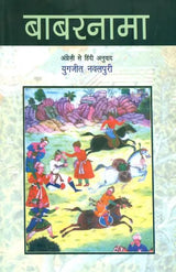 बाबरनामा: Baburnama - Retail Maharaj