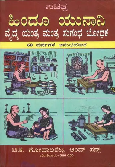 ಹಿಂದೂಯನಾನಿ ದೈಪ್ಯ ಯಂತ್ರ ಮಂತ್ರ ಸುಗಂಧ ಬೋಧಕ: Hindu Unani Vaidya Yantra Mantra Sugandha Bodhaka (Kannada)