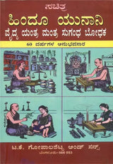 ಹಿಂದೂಯನಾನಿ ದೈಪ್ಯ ಯಂತ್ರ ಮಂತ್ರ ಸುಗಂಧ ಬೋಧಕ: Hindu Unani Vaidya Yantra Mantra Sugandha Bodhaka (Kannada)