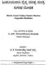 ಹಿಂದೂಯನಾನಿ ದೈಪ್ಯ ಯಂತ್ರ ಮಂತ್ರ ಸುಗಂಧ ಬೋಧಕ: Hindu Unani Vaidya Yantra Mantra Sugandha Bodhaka (Kannada)