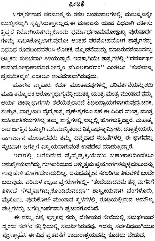 ಹಿಂದೂಯನಾನಿ ದೈಪ್ಯ ಯಂತ್ರ ಮಂತ್ರ ಸುಗಂಧ ಬೋಧಕ: Hindu Unani Vaidya Yantra Mantra Sugandha Bodhaka (Kannada)