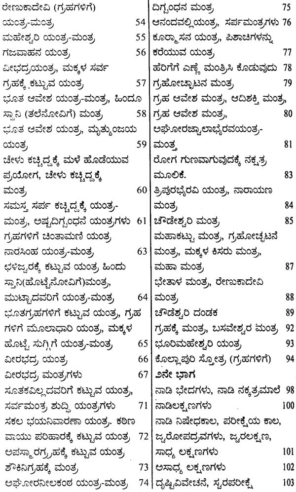 ಹಿಂದೂಯನಾನಿ ದೈಪ್ಯ ಯಂತ್ರ ಮಂತ್ರ ಸುಗಂಧ ಬೋಧಕ: Hindu Unani Vaidya Yantra Mantra Sugandha Bodhaka (Kannada)