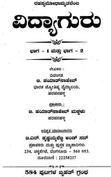 ರಹಸ್ಯಬೋಧಾಮೃತವೆಂ ವಿದ್ಯಾಗುರು: Mystery of Bodhamrita Vidya (Kannada)