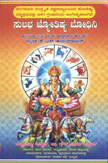 Sulabha Jyotish Bhodhini (Kannada)