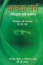 अष्टक वर्ग : Ashtak Varg - Retail Maharaj