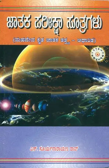 Jataka Pariksha Sutragalu (Kannada)