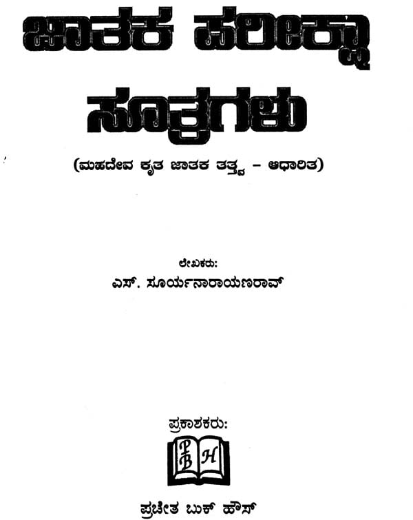 Jataka Pariksha Sutragalu (Kannada)