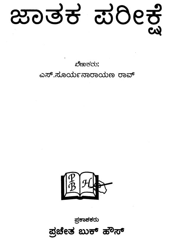 Jataka Pariksha (Kannada)